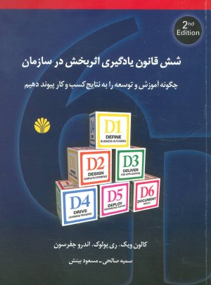 شش قانون یادگیری اثربخش در سازمان