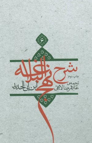 شرح نهج البلاغه جلد 6