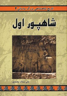 شاهپور اول