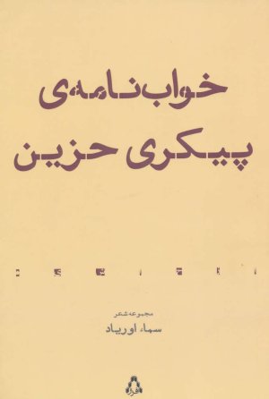 خواب نامه ی پیکری حزین