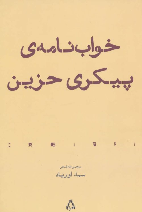 خواب نامه ی پیکری حزین
