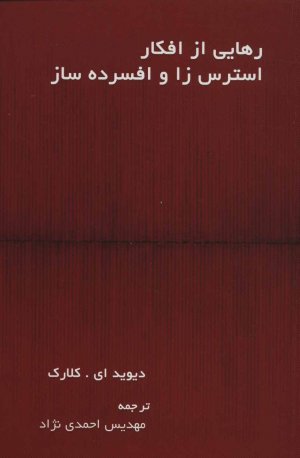 رهایی از افکار استرس زا و افسرده ساز