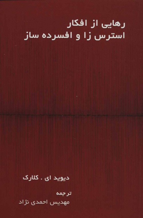 رهایی از افکار استرس زا و افسرده ساز
