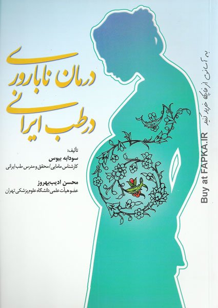 درمان ناباروری در طب ایرانی