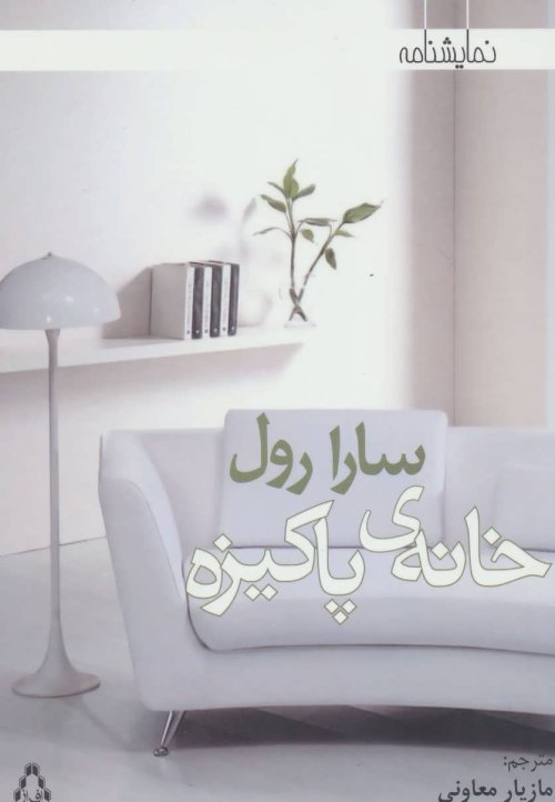 خانه ی پاکیزه