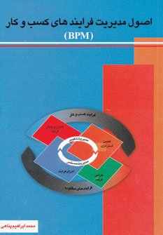اصول مدیریت فرایندهای کسب و کار: بی پی ام