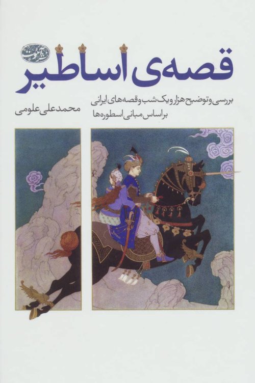 قصه اساطیر