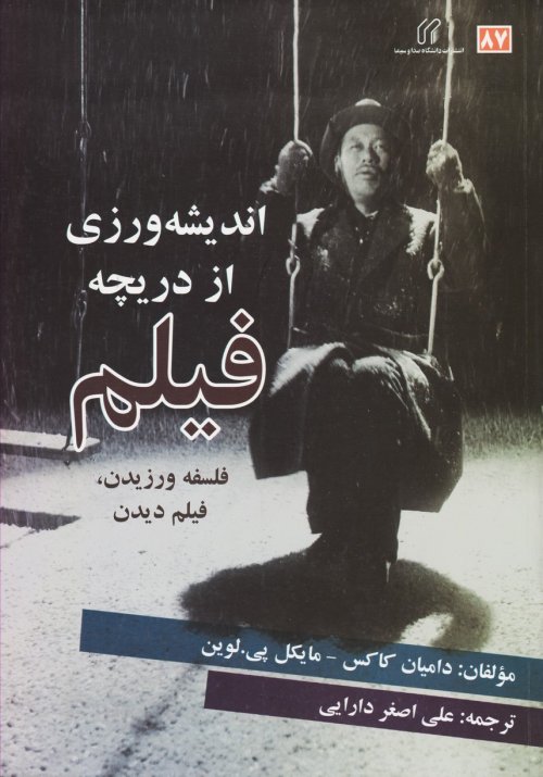 اندیشه ورزی از دریچه فیلم فلسفه ورزیدن فیلم دیدن