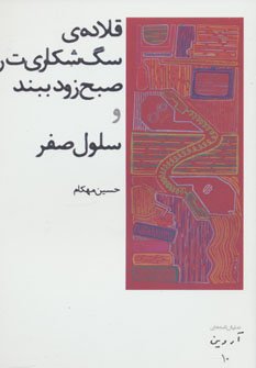 قلاده سگ شکاری ت را صبح زود ببند و سلول صفر