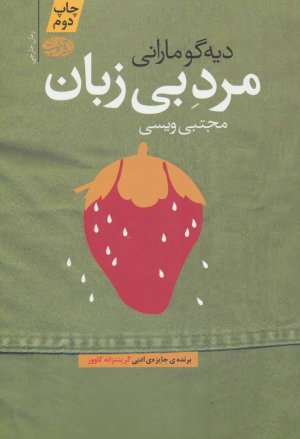 مرد بی زبان