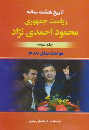تاریخ هشت ساله ریاست جمهوری محمود احمدی نژاد جلد 3: حوادث سال 1386