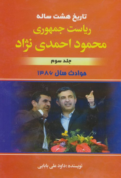 تاریخ هشت ساله ریاست جمهوری محمود احمدی نژاد جلد 3: حوادث سال 1386