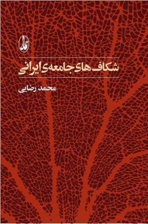 شکاف های جامعه ایرانی