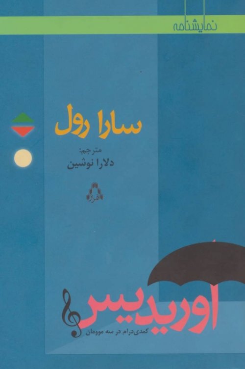 اوریدیس کمدی درام در سه موومان