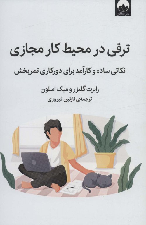 ترقی در محیط کار مجازی