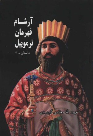 آرشام قهرمان ترموپیل