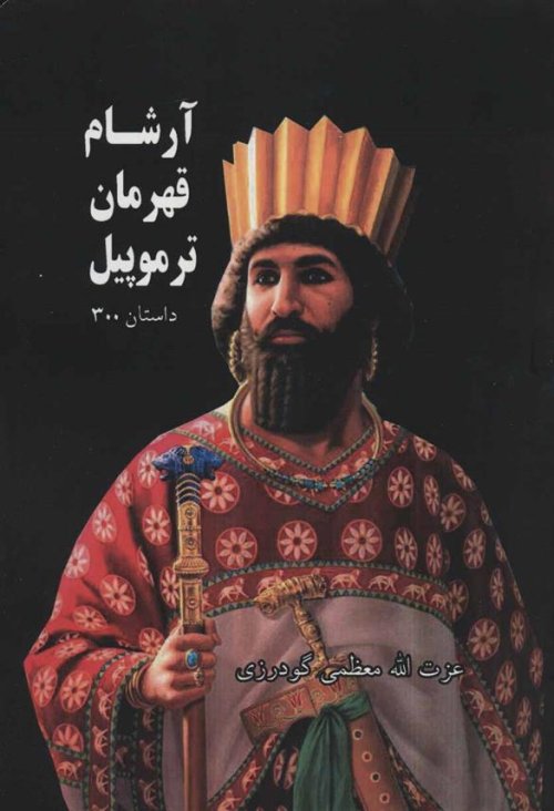 آرشام قهرمان ترموپیل
