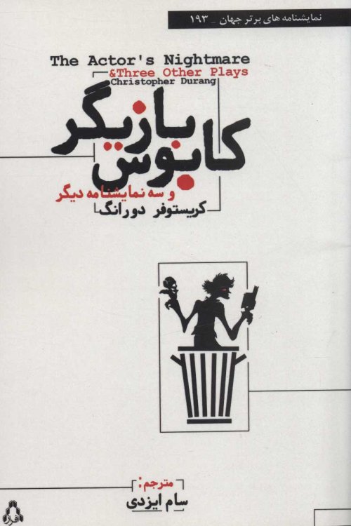 کابوس بازیگر و سه نمایشنامه دیگر