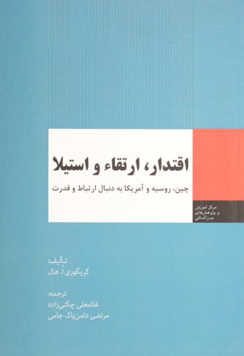 اقتدار ارتقاء و استیلا: چین روسیه و آمریکا به دنبال ارتباط و قدرت
