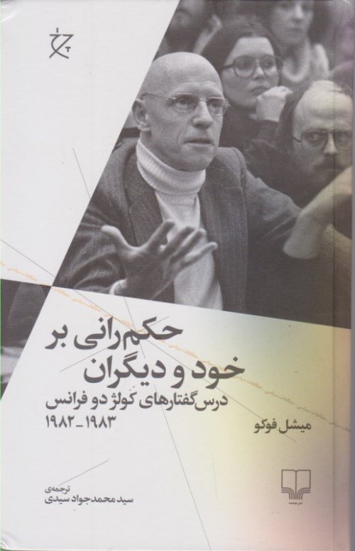 حکم رانی بر خود و دیگران: درس گفتارهای کولژ دوفرانس 1983-1982
