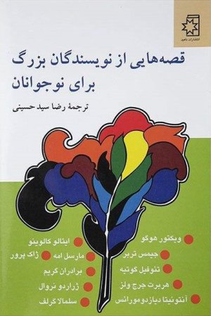 قصه هایی از نویسندگان بزرگ برای نوجوانان