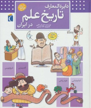 دایره المعارف تاریخ علم در ایران