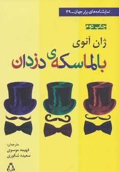 بالماسکه دزدان