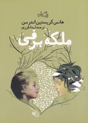 ملکه برفی