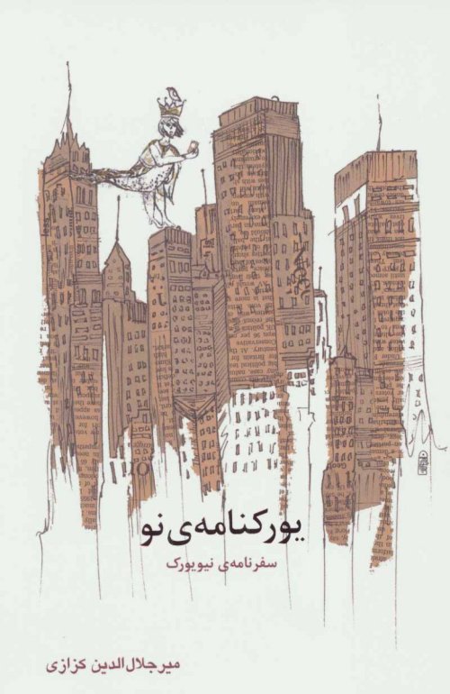 یورکنامه ی نو: سفرنامه نیویورک