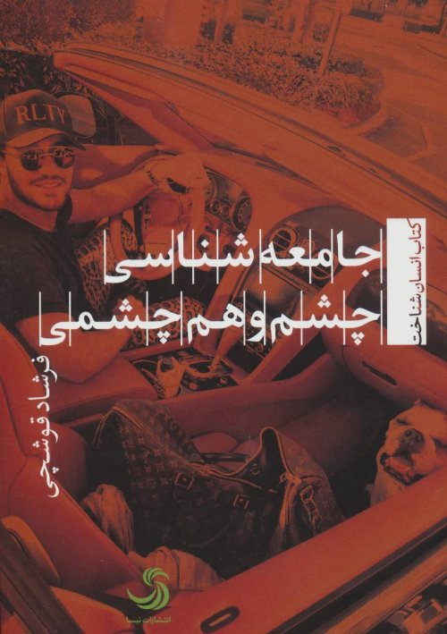 جامعه شناسی چشم و هم چشمی