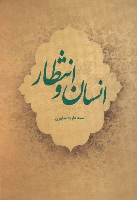 انسان و انتظار