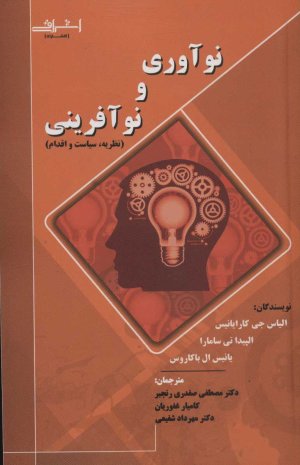 نوآوری و نوآفرینی
