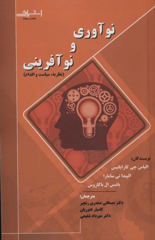 نوآوری و نوآفرینی