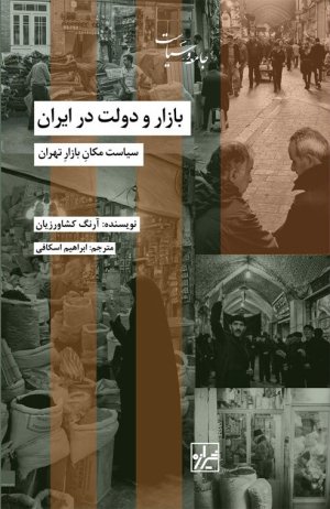 بازار و دولت در ایران