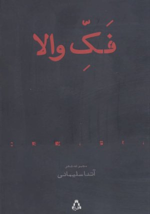 فک والا