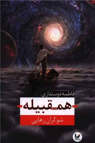 همقبیله: شوکران رهایی