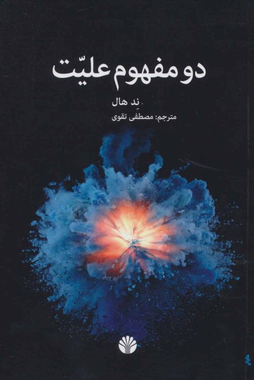 دو مفهوم علیت
