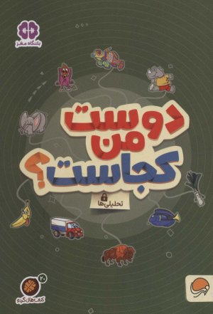 مجموعه کتاب های گردو جلد 20: دوست من کجاست