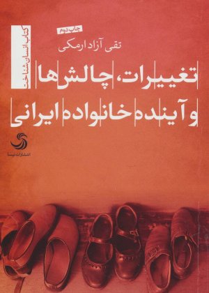 تغییرات چالش ها و آینده خانواده ایرانی