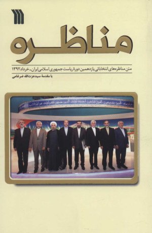 مناظره: متن مناظره های انتخاباتی یازدهمین دوره ریاست جمهوری ایران-خرداد 1392