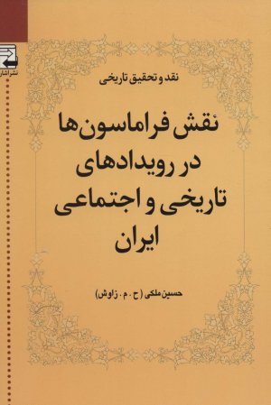 نقش فراماسون ها در رویدادهای تاریخی و اجتماعی ایران