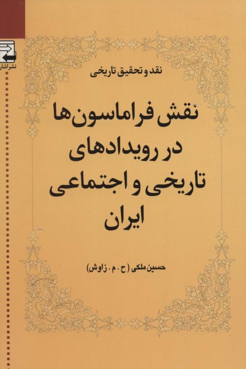 نقش فراماسون ها در رویدادهای تاریخی و اجتماعی ایران