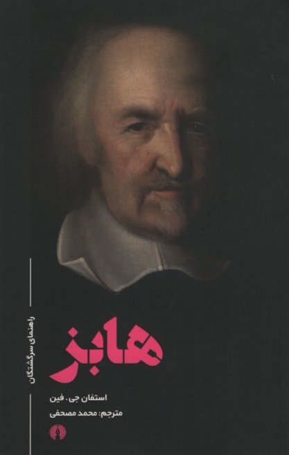 راهنمای سرگشتگان هابز
