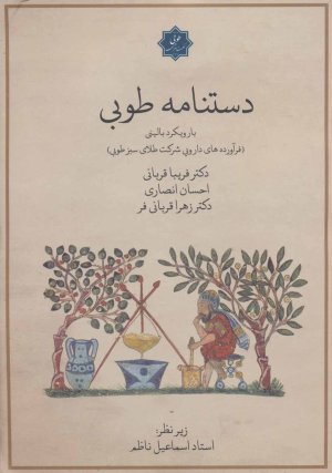 دستنامه طوبی با رویکرد بالینی