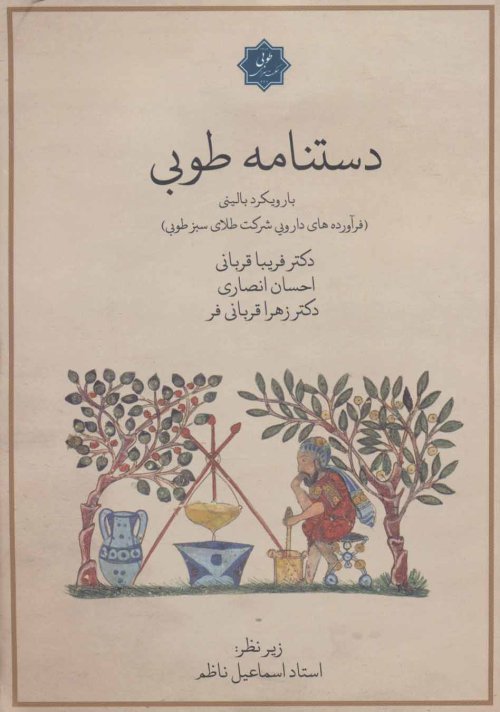 دستنامه طوبی با رویکرد بالینی