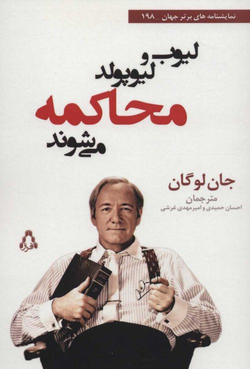 لیوب و لیوپولد محاکمه می شوند