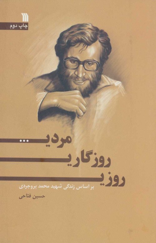 روزی روزگاری مردی براساس زندگی شهید محمد بروجردی