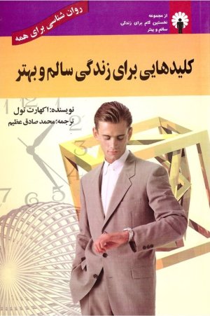 کلیدهایی برای زندگی سالم و بهتر