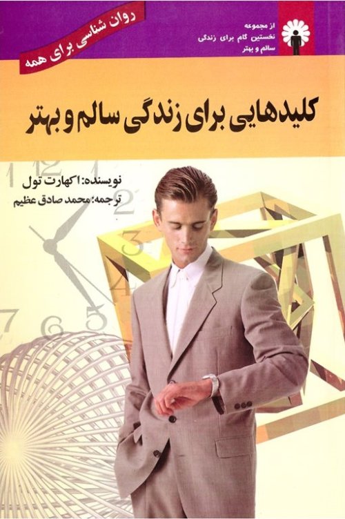 کلیدهایی برای زندگی سالم و بهتر