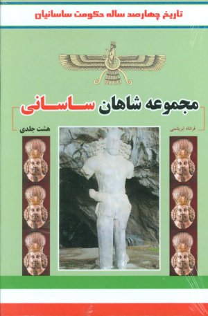 مجموعه شاهان ساسانی : تاریخ چهارصد ساله حکومت ساسانیان